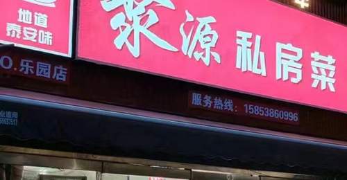 泰安本地聚餐好去处 泰山脚下聚源私房菜靠鲜货现炒征服食客