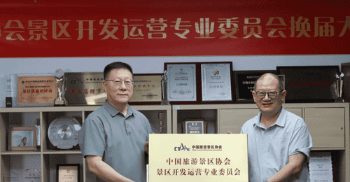 景区开发运营专委会换届启动新征程 参会会员共谋行业发展新蓝图