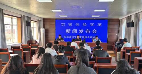 长岛召开灾害保险实施工作新闻发布会