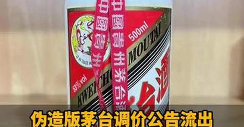 伪造版茅台调价公告流出!茅台股东大会曾称:短期无调价计划
