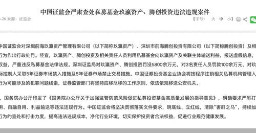 中国证监会对玖瀛资产、腾创投资及责任人合计罚没近6000万元