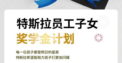 特斯拉宣布为员工子女设立奖学金,单项最高5000元,包括高等教育入学奖学金和科学素养类竞赛/论文发布奖学金