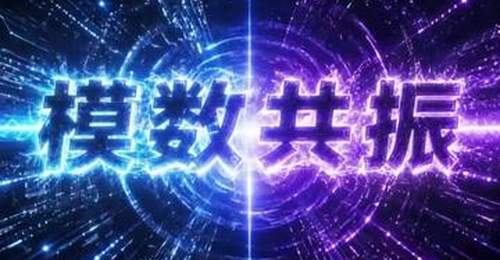数说新语 | 什么是“模数共振”?