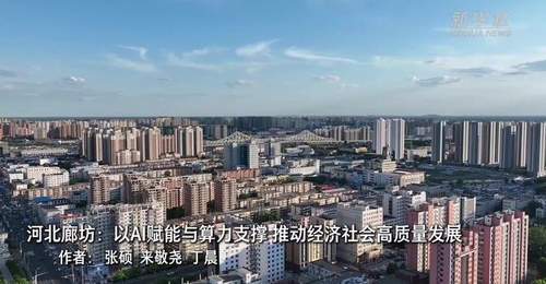 河北廊坊:以AI赋能与算力支撑 推动经济社会高质量发展