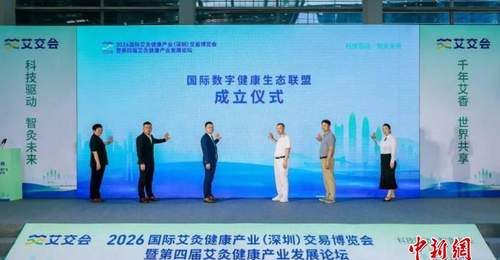 2026国际艾交会在深圳开幕 科技赋能传统艾灸产业发展