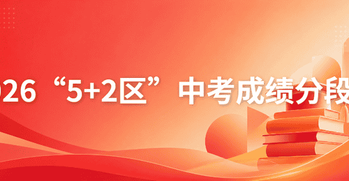 陆续公布中!2026成都中考各区分数线、一分一段表汇总!查询入口→