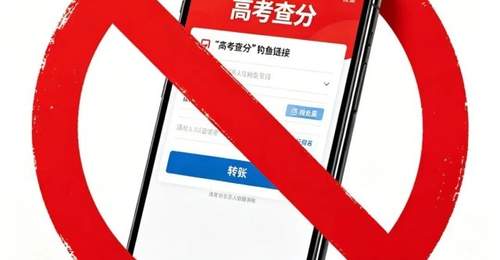 网警梳理了4个“高考查分陷阱”,家有考生的速看!