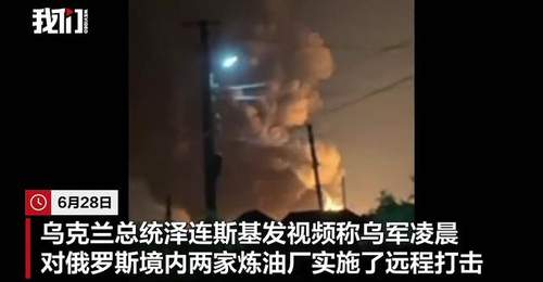 泽连斯基称乌军袭击俄罗斯两家炼油厂:工厂燃起大火,冒出滚滚浓烟