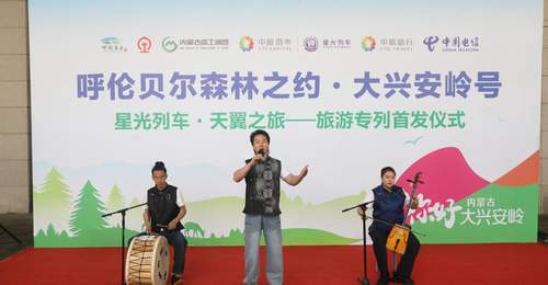 “呼伦贝尔森林之约·大兴安岭号--星光列车·天翼之旅”旅游专列首发