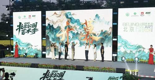 2026北京公园艺术季启幕，近200项活动轮番上演