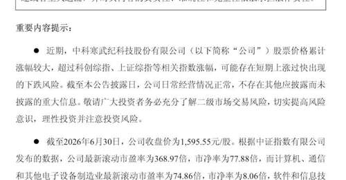 寒武纪紧急公告:可能存在短期上涨过快出现的下跌风险