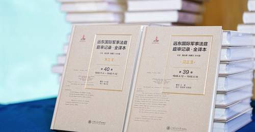 东京审判庭审记录中文版面世意义重大