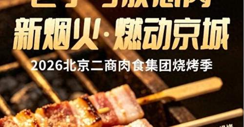 烟火气里守安心 二商肉食集团打造京城品质烧烤新选择