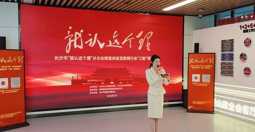 长沙“就认这个理”微宣讲走进马栏山“红色e家”