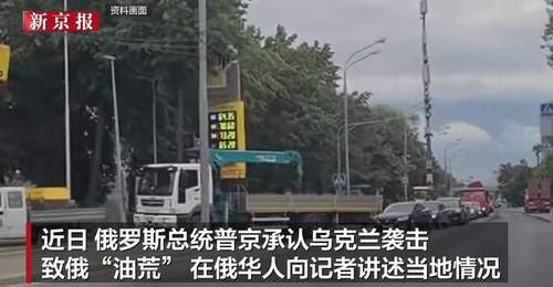 华人讲述乌军袭击致俄“油荒” :加油站时常无油,加油要排数小时