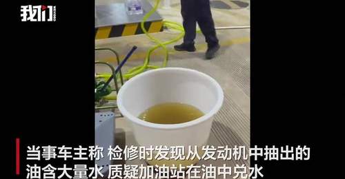 广西数名车主加油后车辆抛锚,有人质疑油中兑水,市监局回应