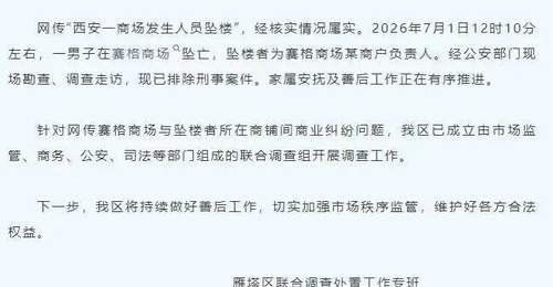 商户负责人西安赛格商场坠亡,好友:他看重朋友情谊,曾变卖门店给员工发工资,几年前有抑郁倾向,事发前他大概还有三百家门店