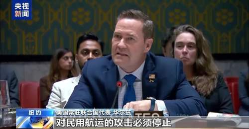 火药味十足!联合国安理会现场,美伊为霍尔木兹海峡“吵”起来了