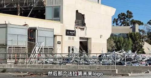 贾跃亭法拉第未来美国洛杉矶总部被曝人去楼空,最新回应:办公地点搬迁,网传视频是旧址;公司将寻求更名,贾跃亭曾称已融资7000万美元