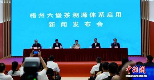梧州六堡茶溯源体系正式启用