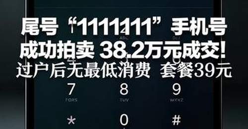 尾号“1111111”手机号 成功拍卖 38.2万元成交! 归属地为四川绵阳,过户后无最低消费 套餐39元