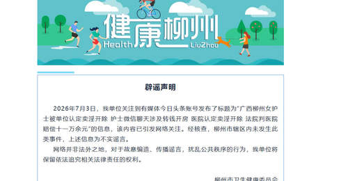 女护士被单位认定卖淫开除?广西柳州:辖区内未发生此类事件