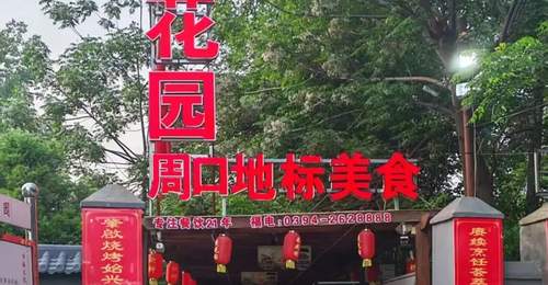 晨之风“陈州味道”小品文之《西花园蜜汁红薯》