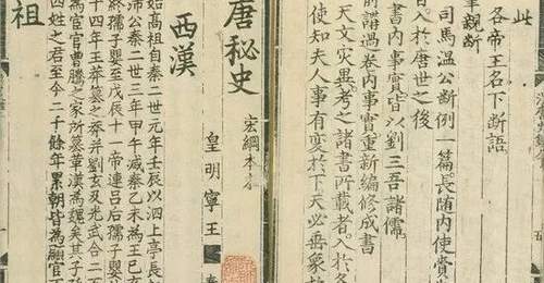 明代刻书杰作:《汉唐秘史》