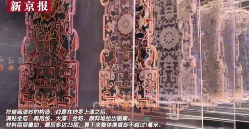 视频|23层材料厚不足1毫米 光影展再现失传宫廷漆纱孤品