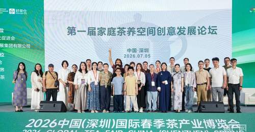 首届家庭茶养空间创意发展论坛在深举行:让茶疗茶养走进寻常百姓家