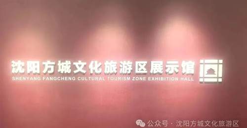 通知|沈阳方城文化旅游区展示馆升级改造