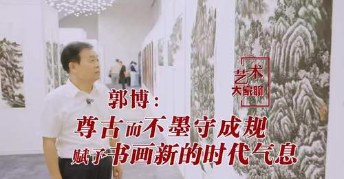 用焦墨画山水的郭博:尊古师古而不墨守成规,赋予书画新的时代气息