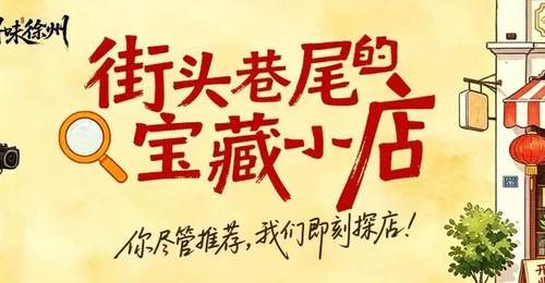 下次去徐州市中心,记得拐进这扇门!