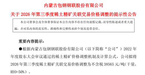 稀土精矿结束七连涨 两大巨头三季度关联交易价格环比微降0.62%