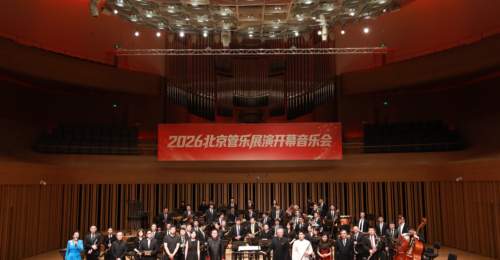 2026北京管乐展演开幕音乐会在京举行,展现管乐艺术魅力