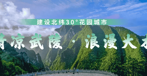 【清凉武陵·浪漫大木】夏日避暑去哪儿?涪陵“清凉武陵·浪漫大木”消夏季近百场活动来了!
