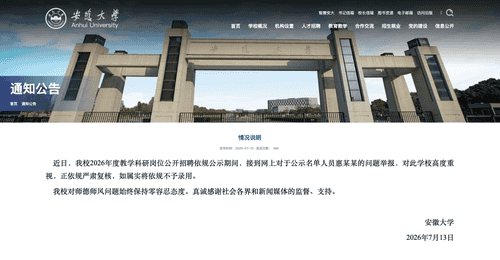 安徽大学:对惠某某的举报如属实,将不录用