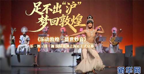 《乐动敦煌·盛世妙音》乐舞诗画巡演上海站圆满收官