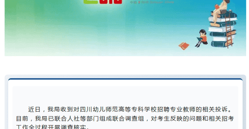 四川绵阳教体局通报“一高等专科学校招聘专业教师相关投诉”:已组成联合调查组开展调查核实