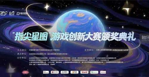 2026“指尖星图”游戏创新大赛结果正式揭晓