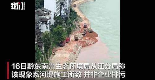 贵州从江县一江段“半江碧色半江红”,环保部门:河堤施工泥浆入江所致