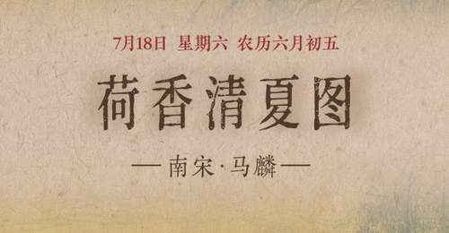 图知道|《荷香清夏图》:荷风送爽 湖山消夏