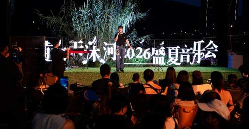 横琴天沐河2026盛夏音乐会开幕,六周音乐之旅等你来!