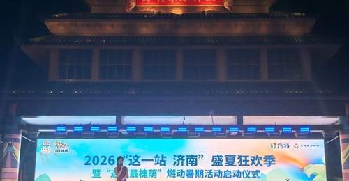 “有凉意、有文化、有烟火”,“这一站,济南”盛夏狂欢季启动