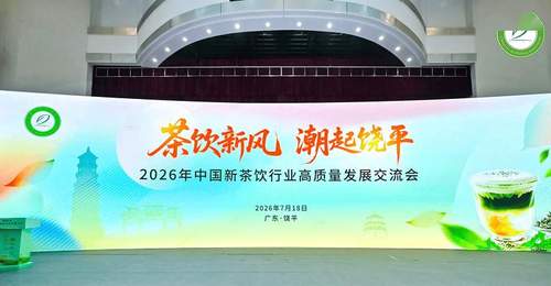 深耕单丛茶脉 聚力茶饮新局——2026年新茶饮高质量发展交流会成功召开
