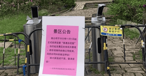 东莞一知名景区停业,现场已封闭