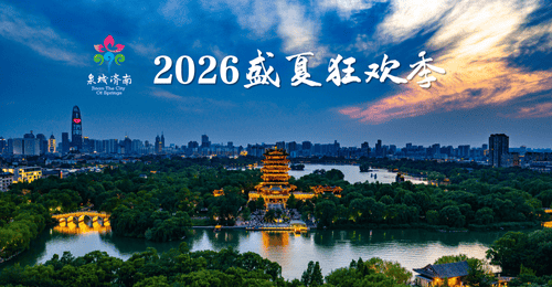 2026济南盛夏狂欢季启幕,邀你嗨玩一夏