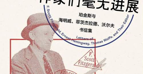 传奇编辑珀金斯:伟大作家都有缺点