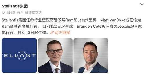 Jeep/RAM品牌高层人事变动：Matt VanDyke和Branden Coté出任新任CEO