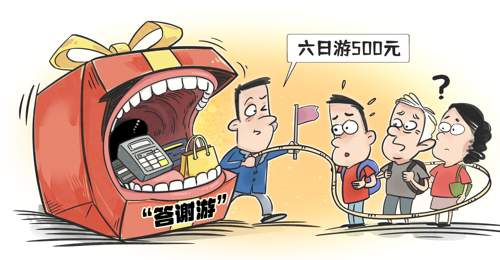 “答谢游”背后的消费陷阱